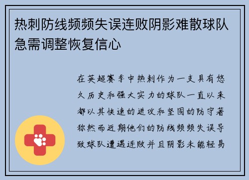 热刺防线频频失误连败阴影难散球队急需调整恢复信心