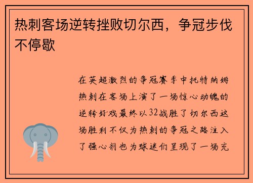 热刺客场逆转挫败切尔西，争冠步伐不停歇