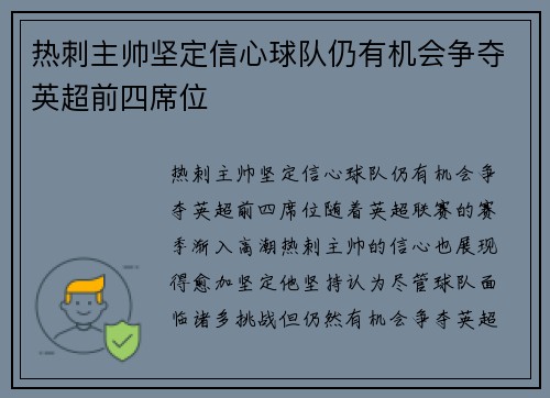 热刺主帅坚定信心球队仍有机会争夺英超前四席位
