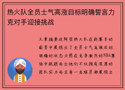 热火队全员士气高涨目标明确誓言力克对手迎接挑战