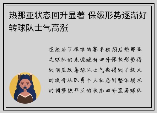 热那亚状态回升显著 保级形势逐渐好转球队士气高涨