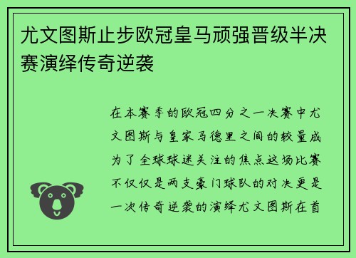 尤文图斯止步欧冠皇马顽强晋级半决赛演绎传奇逆袭