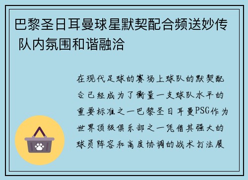 巴黎圣日耳曼球星默契配合频送妙传 队内氛围和谐融洽