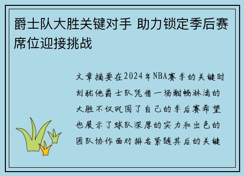 爵士队大胜关键对手 助力锁定季后赛席位迎接挑战