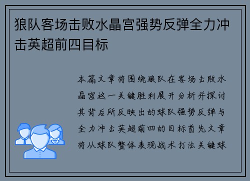 狼队客场击败水晶宫强势反弹全力冲击英超前四目标