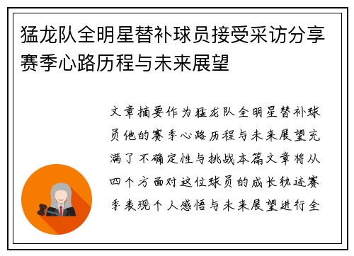 猛龙队全明星替补球员接受采访分享赛季心路历程与未来展望