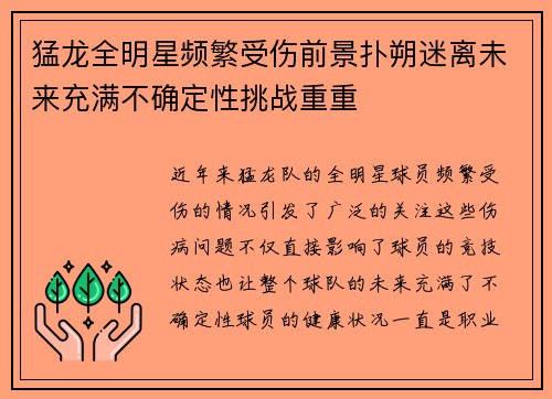 猛龙全明星频繁受伤前景扑朔迷离未来充满不确定性挑战重重