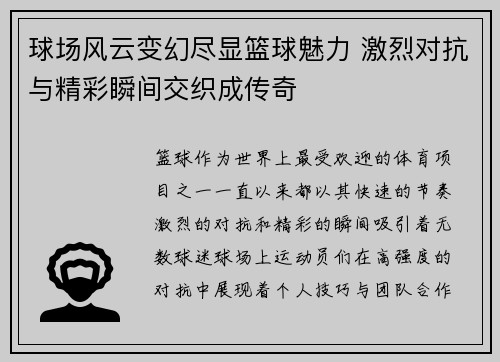 球场风云变幻尽显篮球魅力 激烈对抗与精彩瞬间交织成传奇