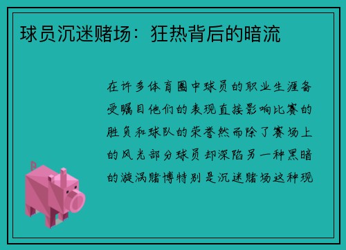 球员沉迷赌场：狂热背后的暗流