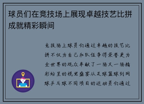 球员们在竞技场上展现卓越技艺比拼成就精彩瞬间