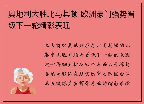 奥地利大胜北马其顿 欧洲豪门强势晋级下一轮精彩表现