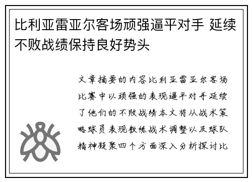 比利亚雷亚尔客场顽强逼平对手 延续不败战绩保持良好势头