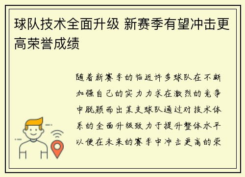 球队技术全面升级 新赛季有望冲击更高荣誉成绩