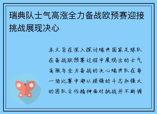 瑞典队士气高涨全力备战欧预赛迎接挑战展现决心