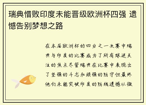 瑞典惜败印度未能晋级欧洲杯四强 遗憾告别梦想之路