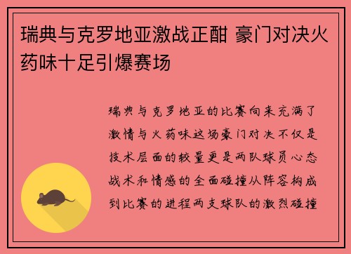 瑞典与克罗地亚激战正酣 豪门对决火药味十足引爆赛场