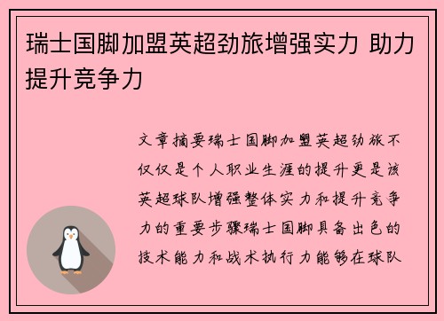 瑞士国脚加盟英超劲旅增强实力 助力提升竞争力