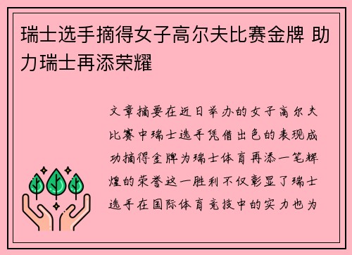 瑞士选手摘得女子高尔夫比赛金牌 助力瑞士再添荣耀