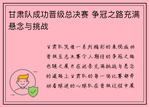 甘肃队成功晋级总决赛 争冠之路充满悬念与挑战