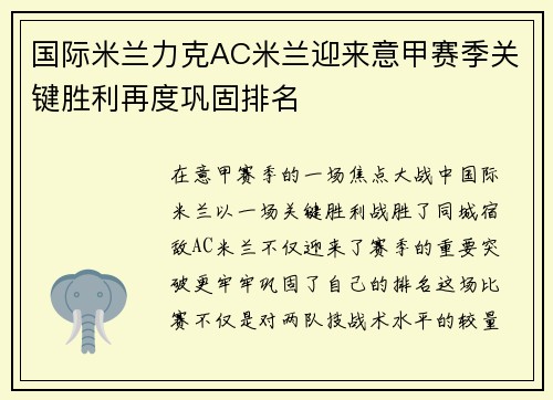 国际米兰力克AC米兰迎来意甲赛季关键胜利再度巩固排名