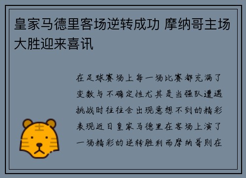 皇家马德里客场逆转成功 摩纳哥主场大胜迎来喜讯