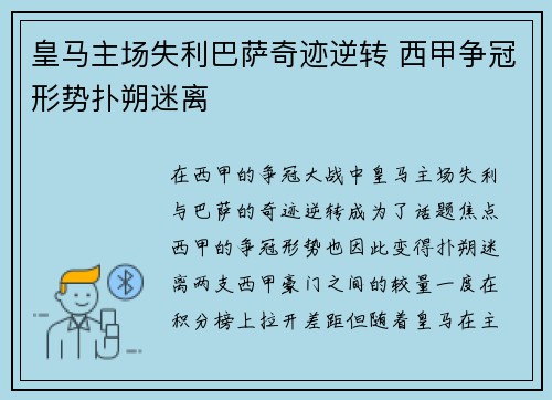 皇马主场失利巴萨奇迹逆转 西甲争冠形势扑朔迷离