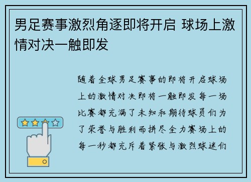 男足赛事激烈角逐即将开启 球场上激情对决一触即发