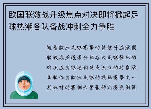 欧国联激战升级焦点对决即将掀起足球热潮各队备战冲刺全力争胜