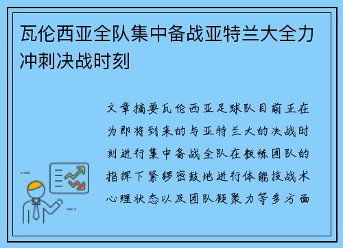 瓦伦西亚全队集中备战亚特兰大全力冲刺决战时刻