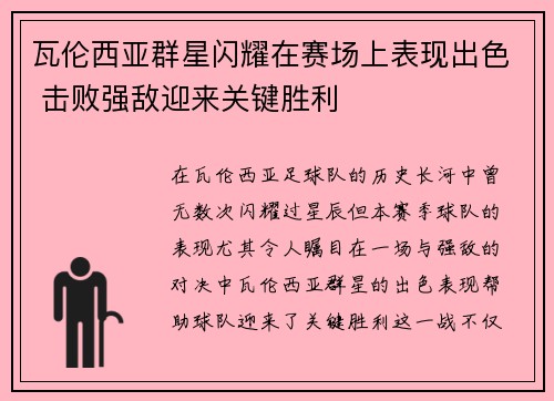 瓦伦西亚群星闪耀在赛场上表现出色 击败强敌迎来关键胜利