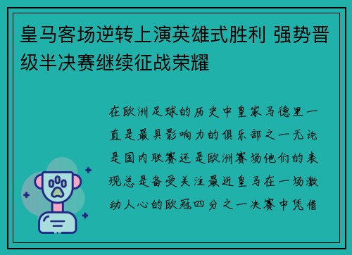 皇马客场逆转上演英雄式胜利 强势晋级半决赛继续征战荣耀