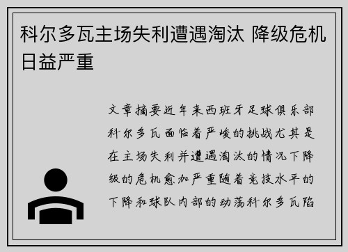 科尔多瓦主场失利遭遇淘汰 降级危机日益严重