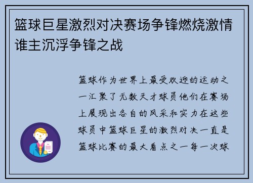 篮球巨星激烈对决赛场争锋燃烧激情谁主沉浮争锋之战