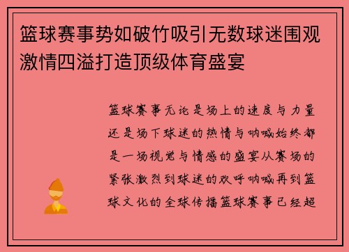 篮球赛事势如破竹吸引无数球迷围观激情四溢打造顶级体育盛宴