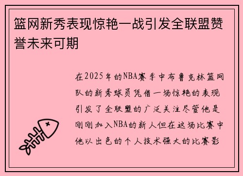 篮网新秀表现惊艳一战引发全联盟赞誉未来可期