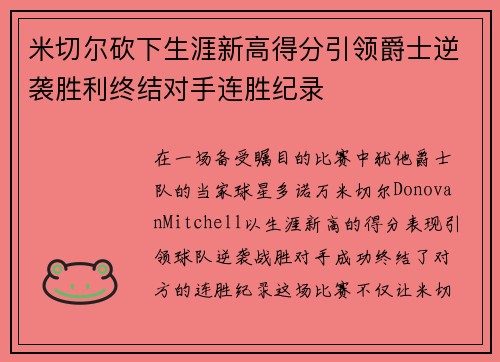 米切尔砍下生涯新高得分引领爵士逆袭胜利终结对手连胜纪录