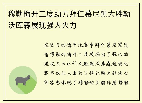穆勒梅开二度助力拜仁慕尼黑大胜勒沃库森展现强大火力