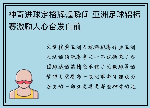 神奇进球定格辉煌瞬间 亚洲足球锦标赛激励人心奋发向前