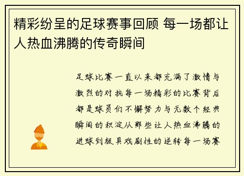 精彩纷呈的足球赛事回顾 每一场都让人热血沸腾的传奇瞬间