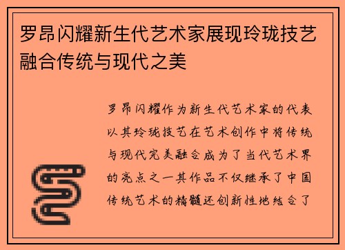罗昂闪耀新生代艺术家展现玲珑技艺融合传统与现代之美