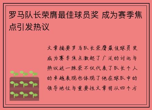 罗马队长荣膺最佳球员奖 成为赛季焦点引发热议