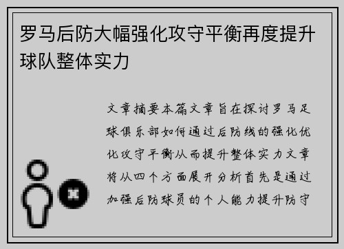 罗马后防大幅强化攻守平衡再度提升球队整体实力