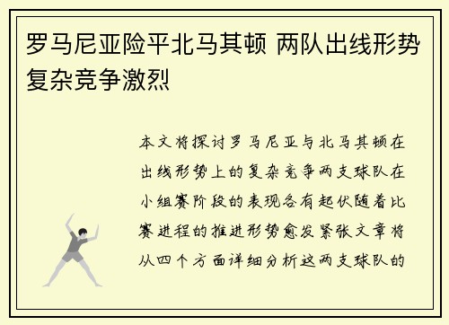罗马尼亚险平北马其顿 两队出线形势复杂竞争激烈