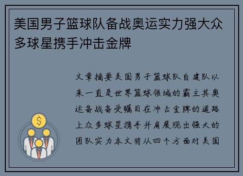 美国男子篮球队备战奥运实力强大众多球星携手冲击金牌