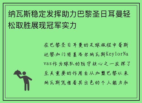 纳瓦斯稳定发挥助力巴黎圣日耳曼轻松取胜展现冠军实力