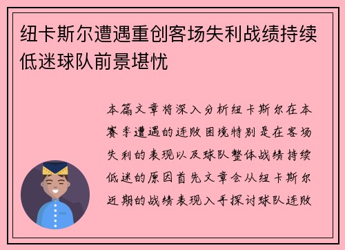 纽卡斯尔遭遇重创客场失利战绩持续低迷球队前景堪忧