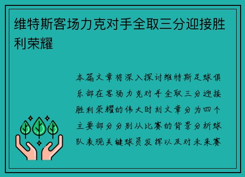维特斯客场力克对手全取三分迎接胜利荣耀