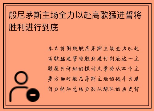 般尼茅斯主场全力以赴高歌猛进誓将胜利进行到底
