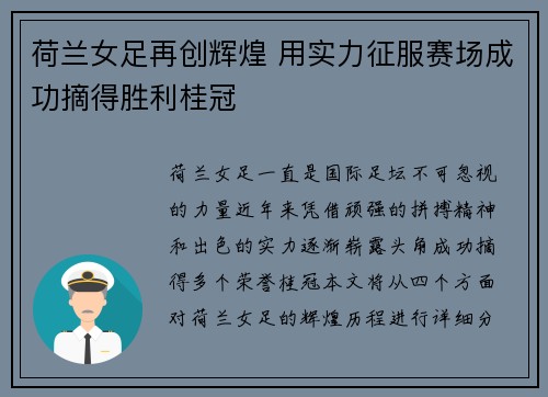 荷兰女足再创辉煌 用实力征服赛场成功摘得胜利桂冠