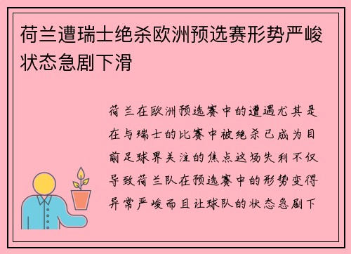 荷兰遭瑞士绝杀欧洲预选赛形势严峻状态急剧下滑